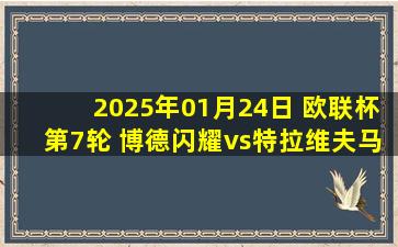 2025年01月24日 欧联杯第7轮 博德闪耀vs特拉维夫马卡比 全场录像